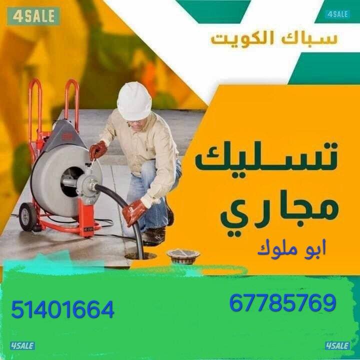 تسليك مجاري بالضغط المياه والهواء وتركيب مكاين الجوره وتركيب مكاين0