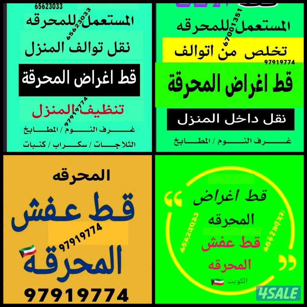 قط أغراض | نقل تلف البيت | ازالة مخلفات سريــع0