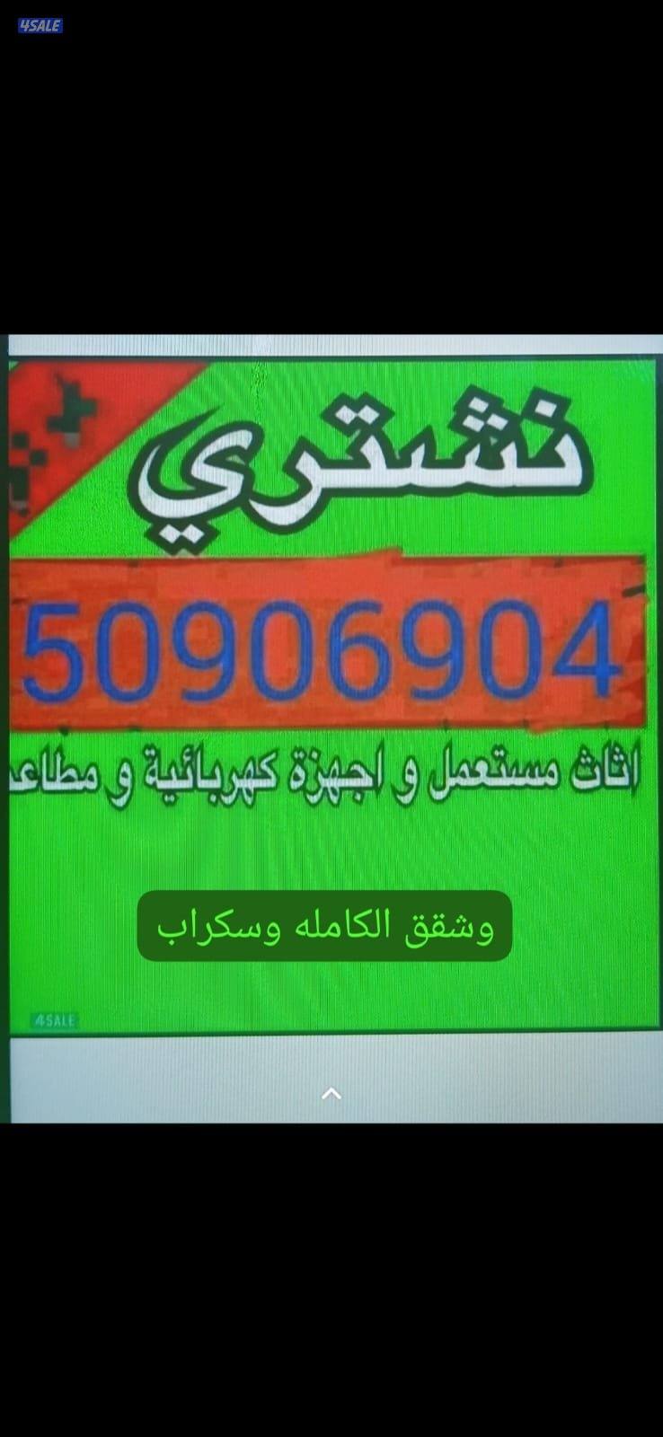 نشتري الاثاث المستعمل0