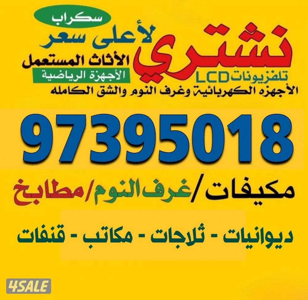 نشتري اثاث المستعمل وتكيف ودوانيات ومطابخ والسكراب0