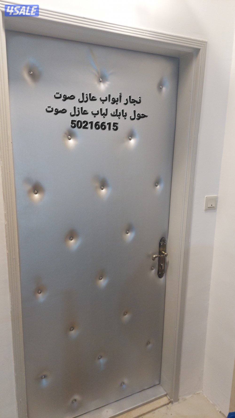 نجار أبواب عازل صوت تلبيس وتنجيد الأبواب للعازل جميع مناطق الكويت9