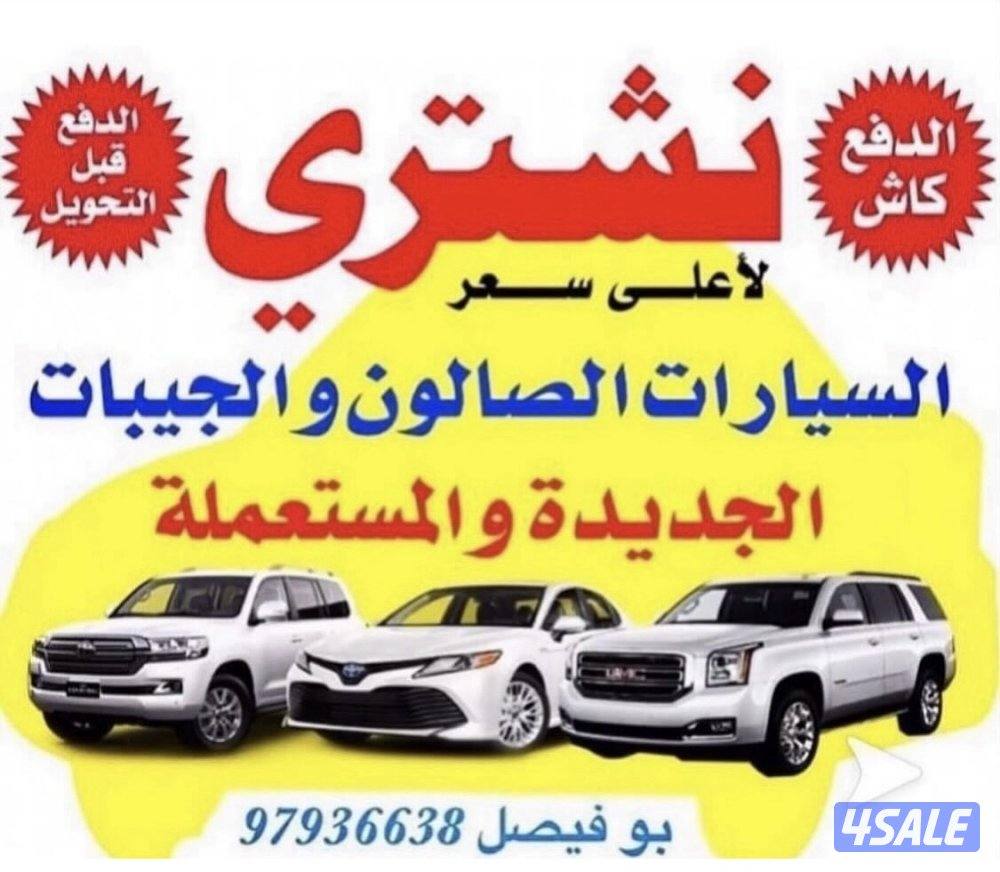🚗 نشتري السيارات من أمام المنزل 🚗0