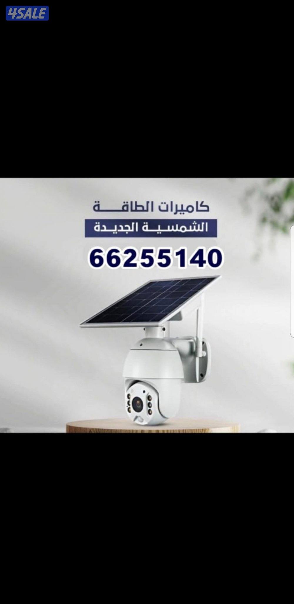 كاميرا طاقه شمسيه صوت صورة سبيكرمايك متحركه بجميع الاتجاهات0