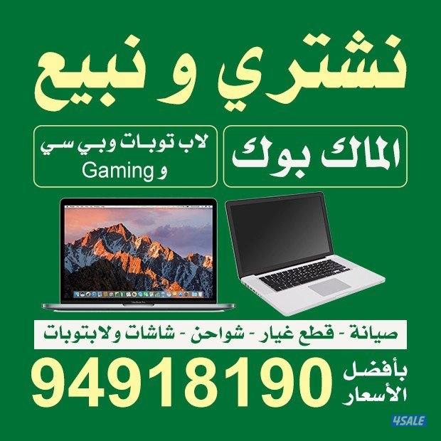 نشتري ونبيع جميع أنواع اللابتوبات والكمبيوترات بأفضل لاسعار0