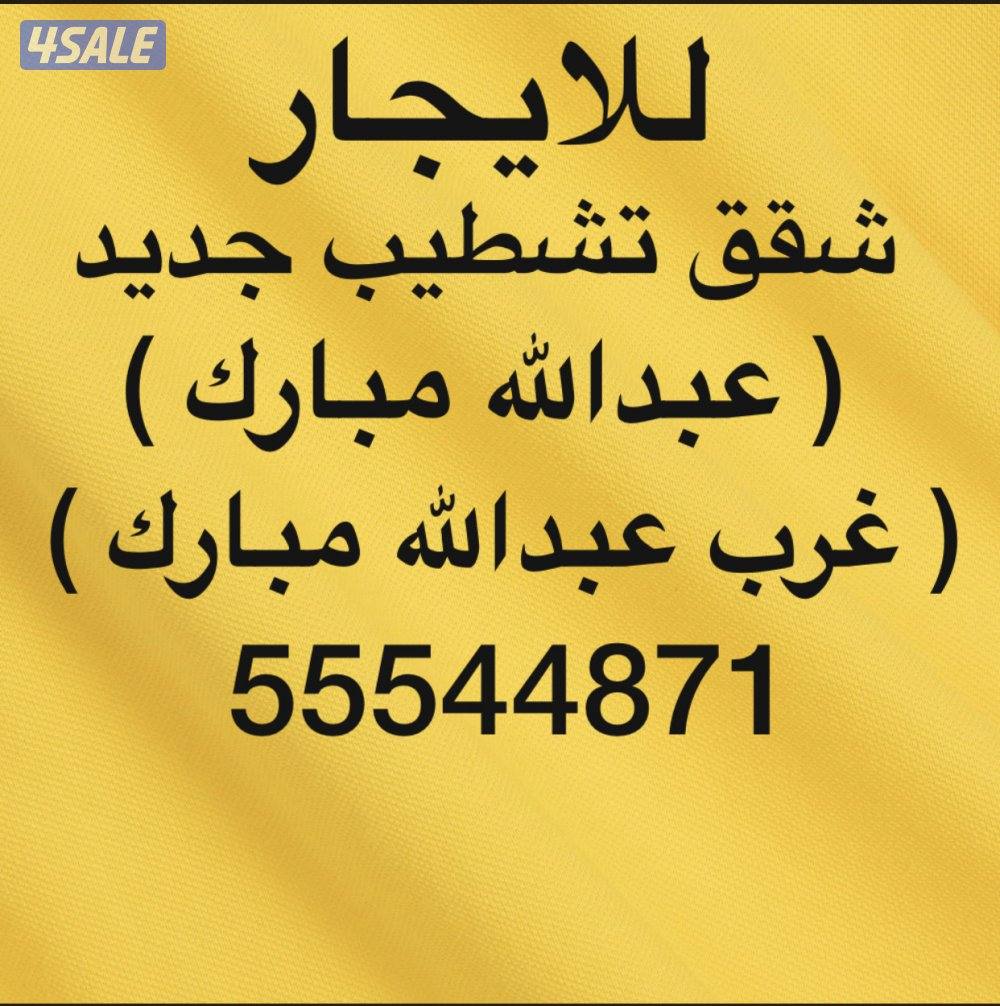 شقق للإيجار غرب عبدالله مبارك ✨ جنوب عبدالله مبارك ✨عبدالله مبارك0