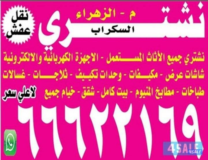 نشتري الاثاث غرف نوم غنفات مطابخ مكيفات اجهزه شاشات0