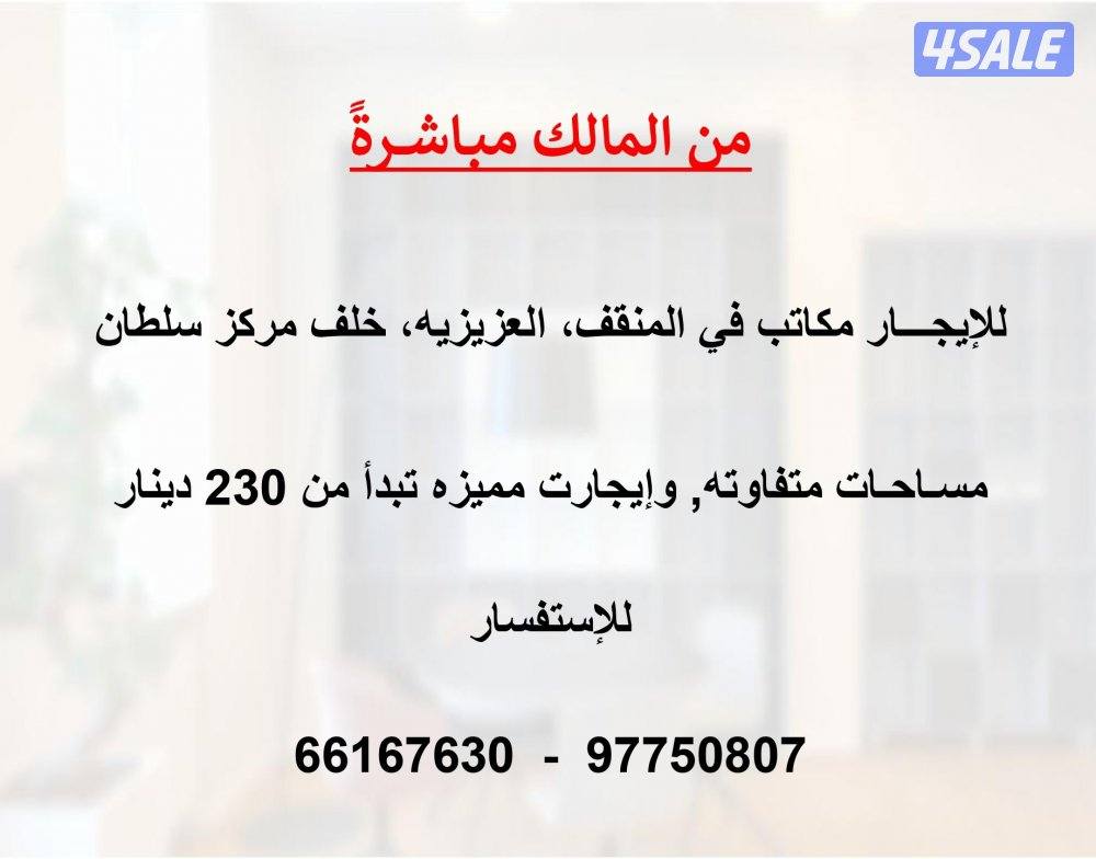 للإيجار مكاتب في المنقف (من المالك مباشر)0