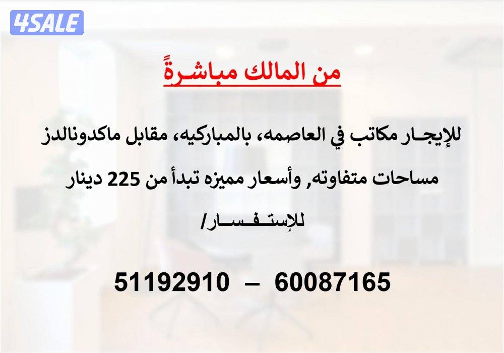 للإيجار مكاتب في العاصمة بالمباركية ( من المالك مباشر)0