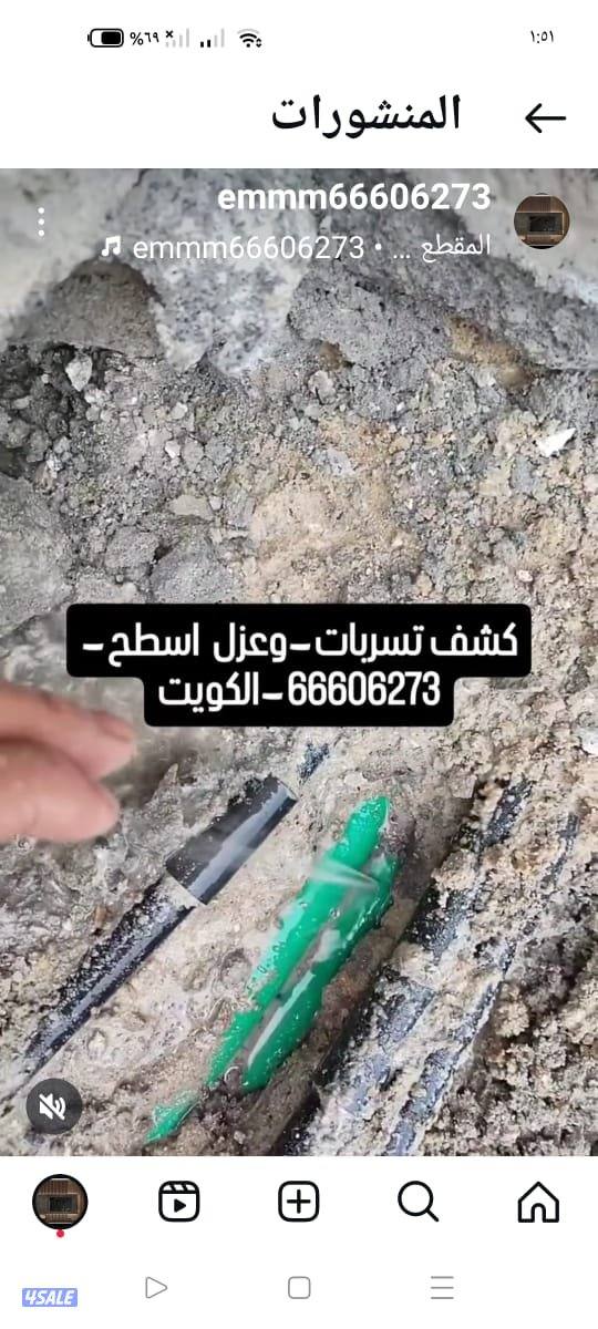 كشف خرير وعزل اسطح0