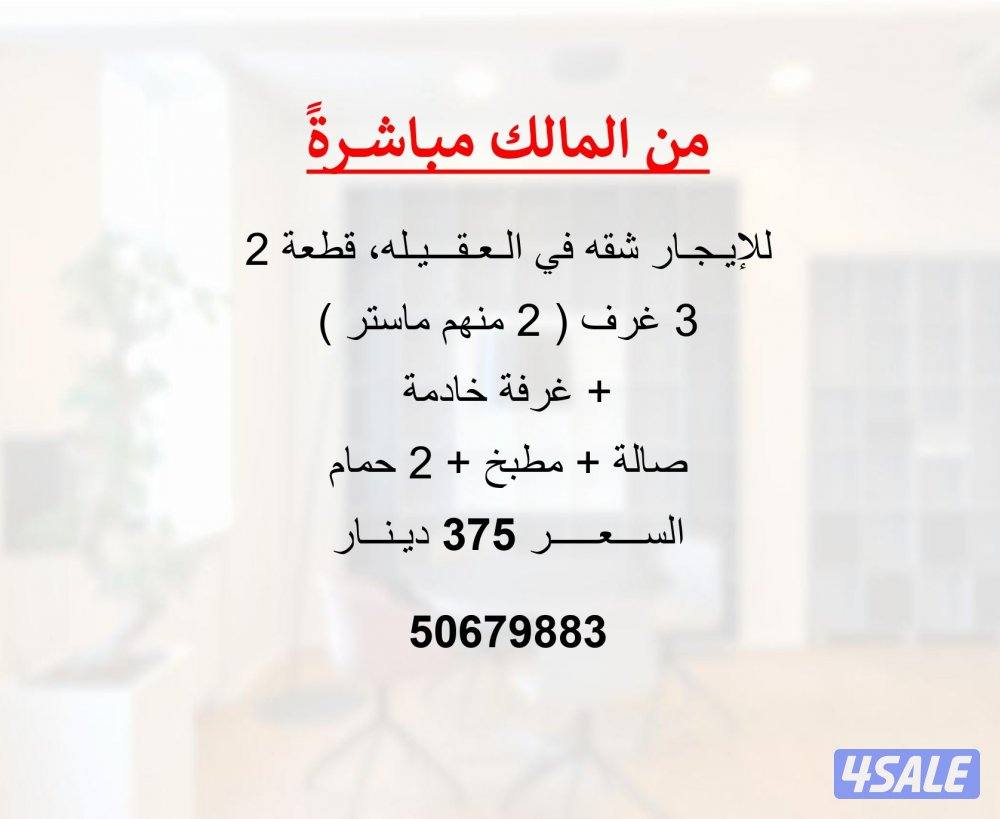 للإيجار شقة في العقيله ( من المالك مباشرة )0