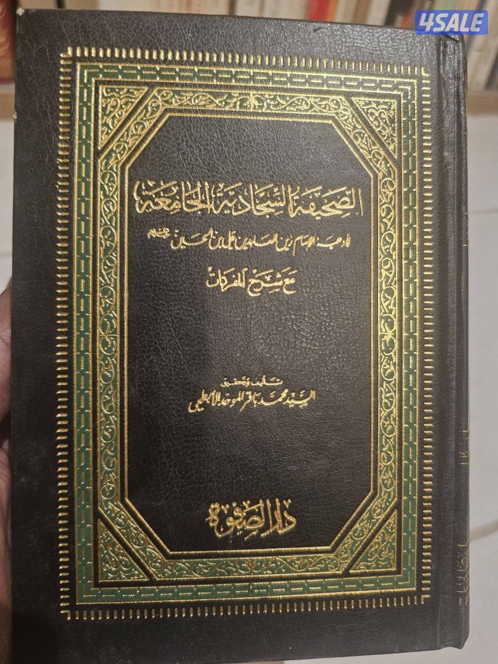 الصحيفة السجادية الجامعة ( لأدعية الإمام زين العابدين0