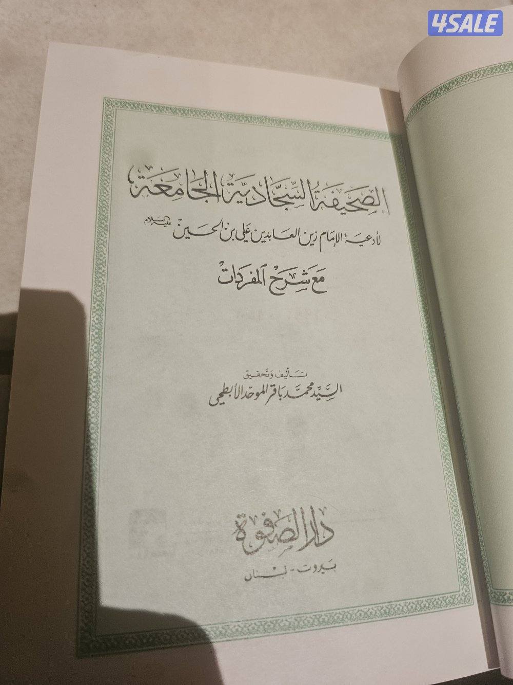 الصحيفة السجادية الجامعة ( لأدعية الإمام زين العابدين1