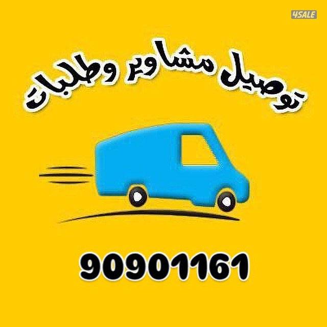 🇰🇼مندوب توصيل ٢٤ ساعة 🇰🇼0