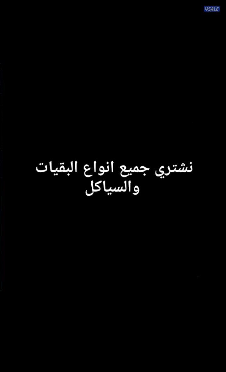 نشتري جميع انواع البقيات و السياكل0