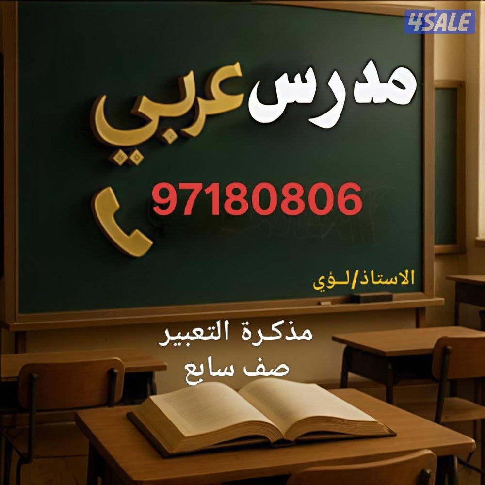 مدرس لغة عربية لصفوف التأسيس والمتوسط0