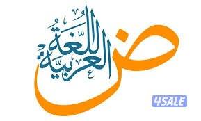 مدرس لغة عربية لصفوف التأسيس والمتوسط4