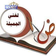 مدرس لغة عربية لصفوف التأسيس والمتوسط6