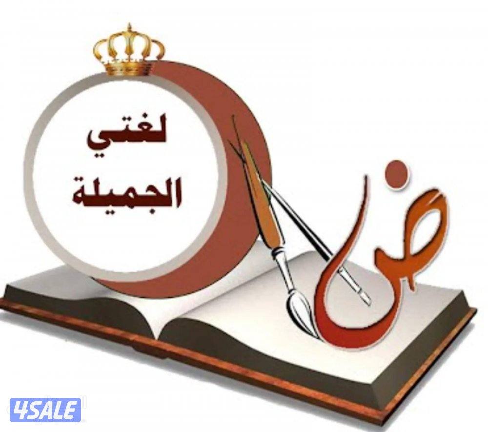 مدرس لغة عربية لصفوف التأسيس والمتوسط9