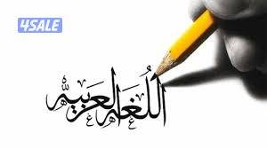مدرس لغة عربية لصفوف التأسيس والمتوسط10