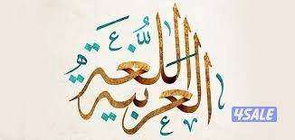 مدرس لغة عربية لصفوف التأسيس والمتوسط12