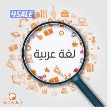مدرس لغة عربية لصفوف التأسيس والمتوسط14