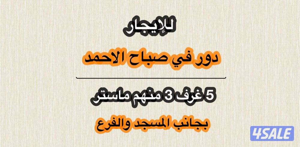 🔴  للإيجار دور في صباح الاحمد  🔴0