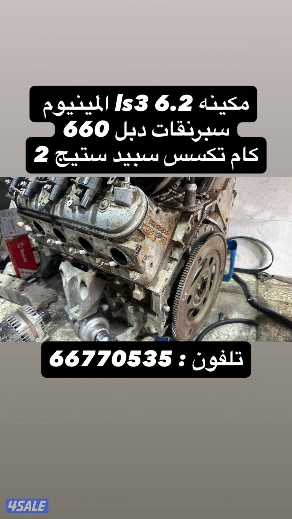 مكينه ls3 6.2 و هدرز كوكس0