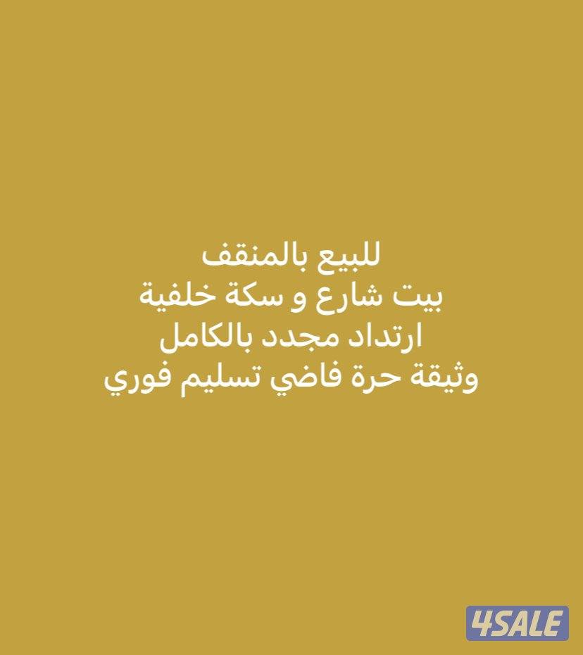 للبيع بالمنقف بيت مجدد بالكامل0