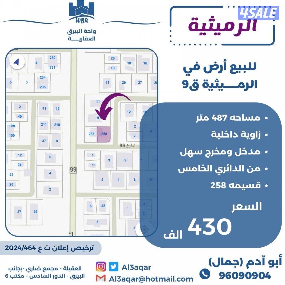 للبيع ارض في الرميثيه ق٩ زاويه شارعين0