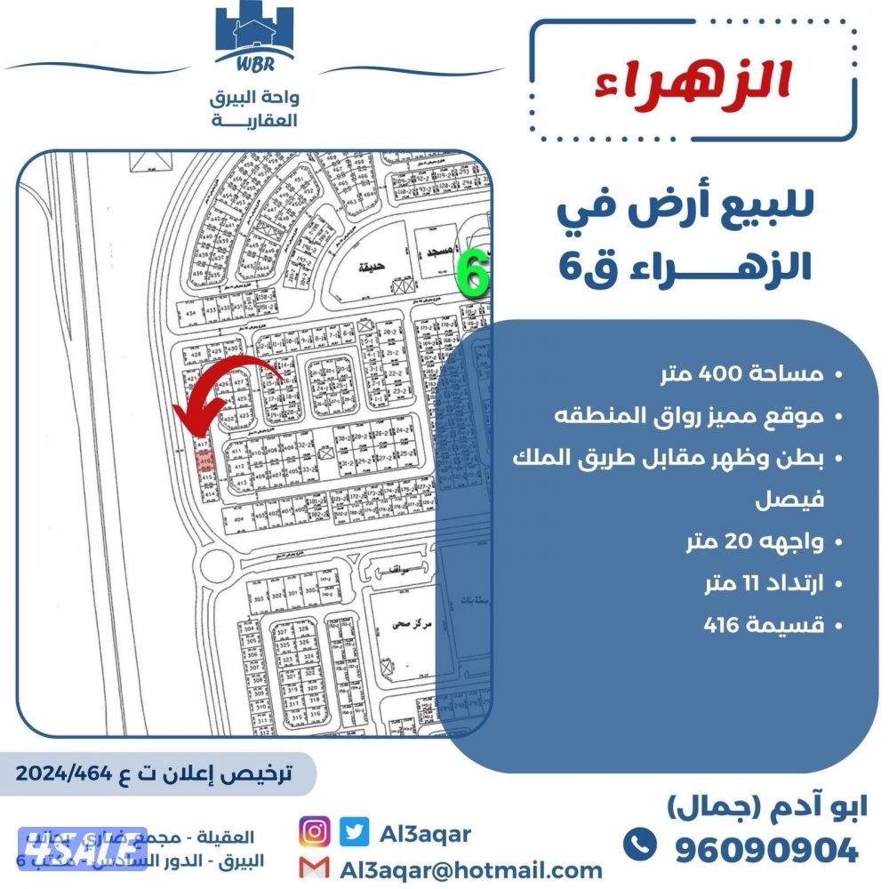 للبيع ارض في الزهراء ق٦ بطن وظهر وارتداد ١١ مقابل طريق الملك فيصل0