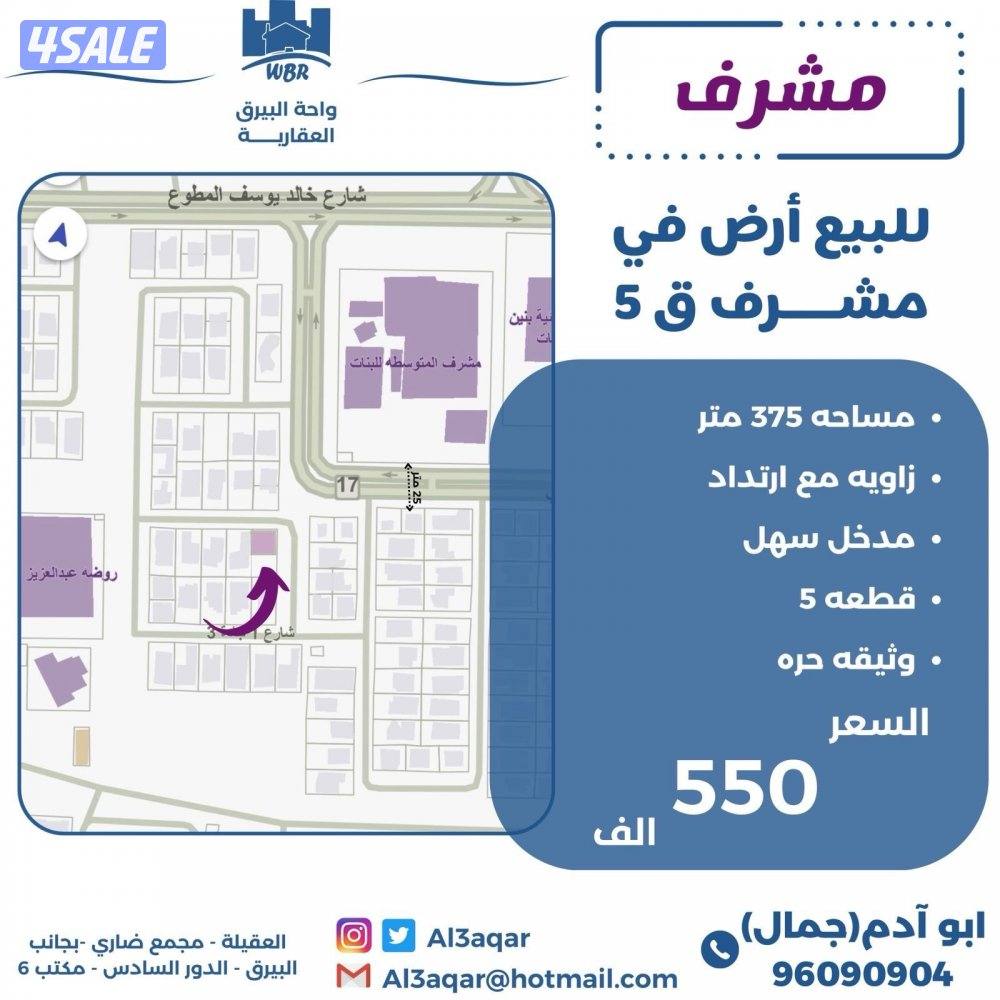 للبيع ارض في مشرف زاويه شارعين ٣٧٥ م0