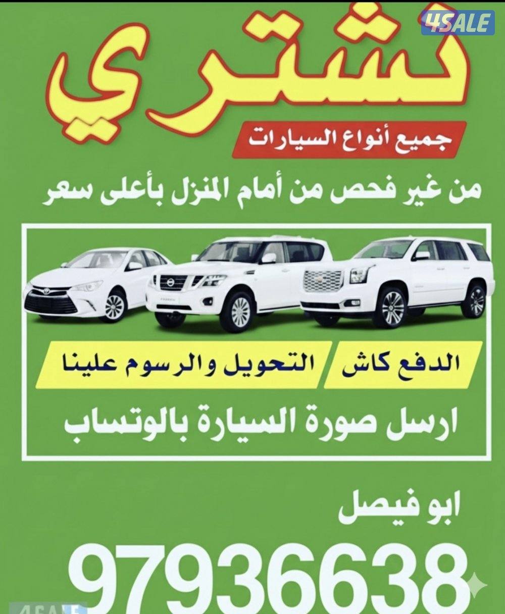 🚗 نشتري السيارات من أمام المنزل 🚗0