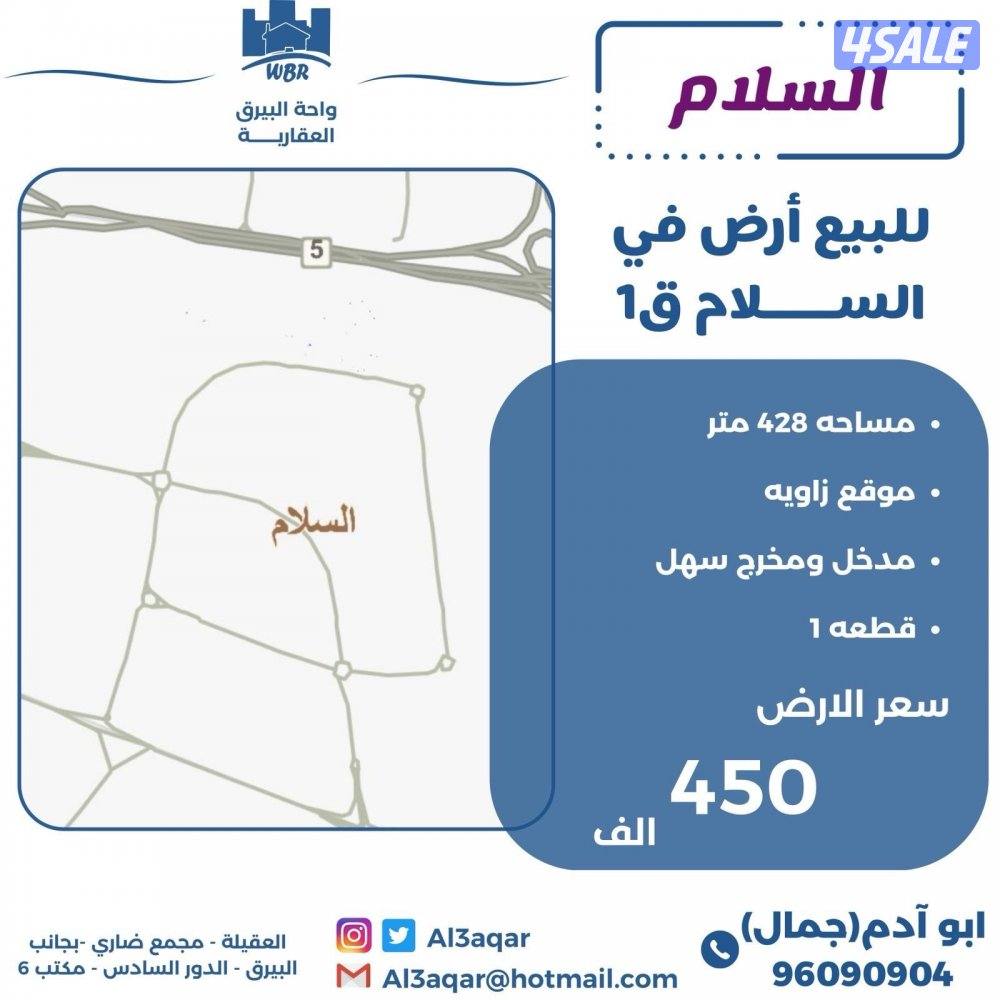 للبيع ارض في السلام زاويه شارعين0