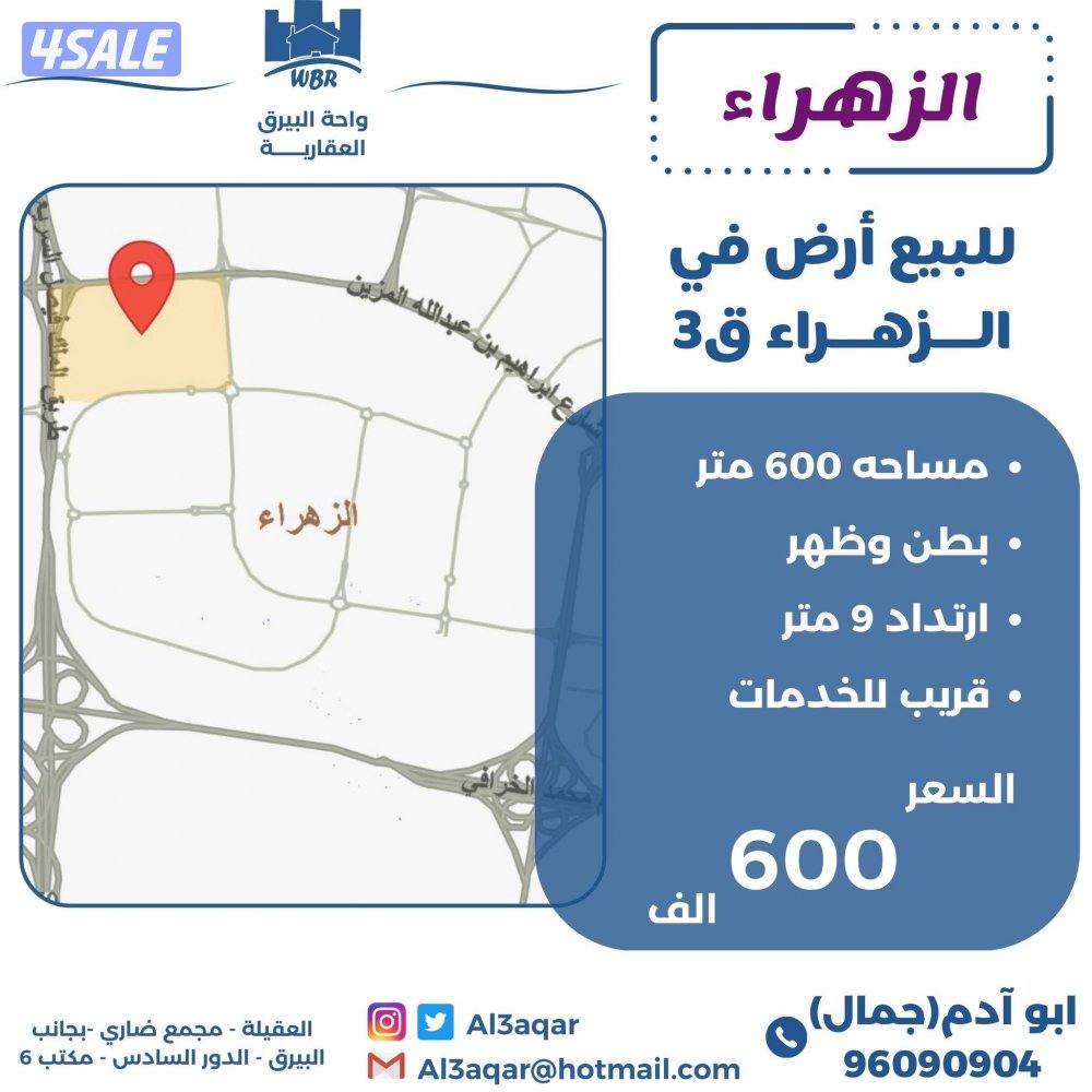 للبيع ارض في الزهراء بطن وظهر مساحه 600م0