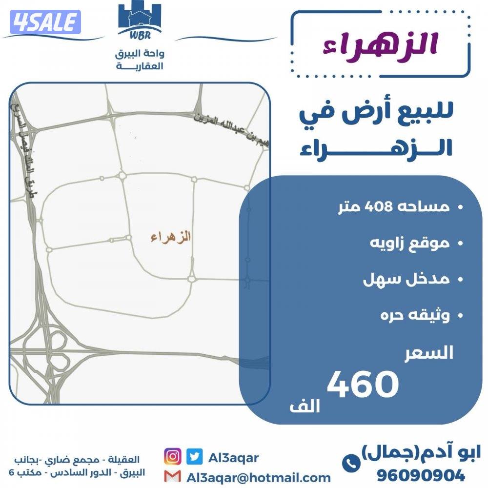 للبيع ارض في الزهراء زاويه شارعين0