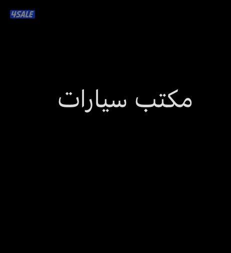 مطلوب موظفين مكتب سيارات0