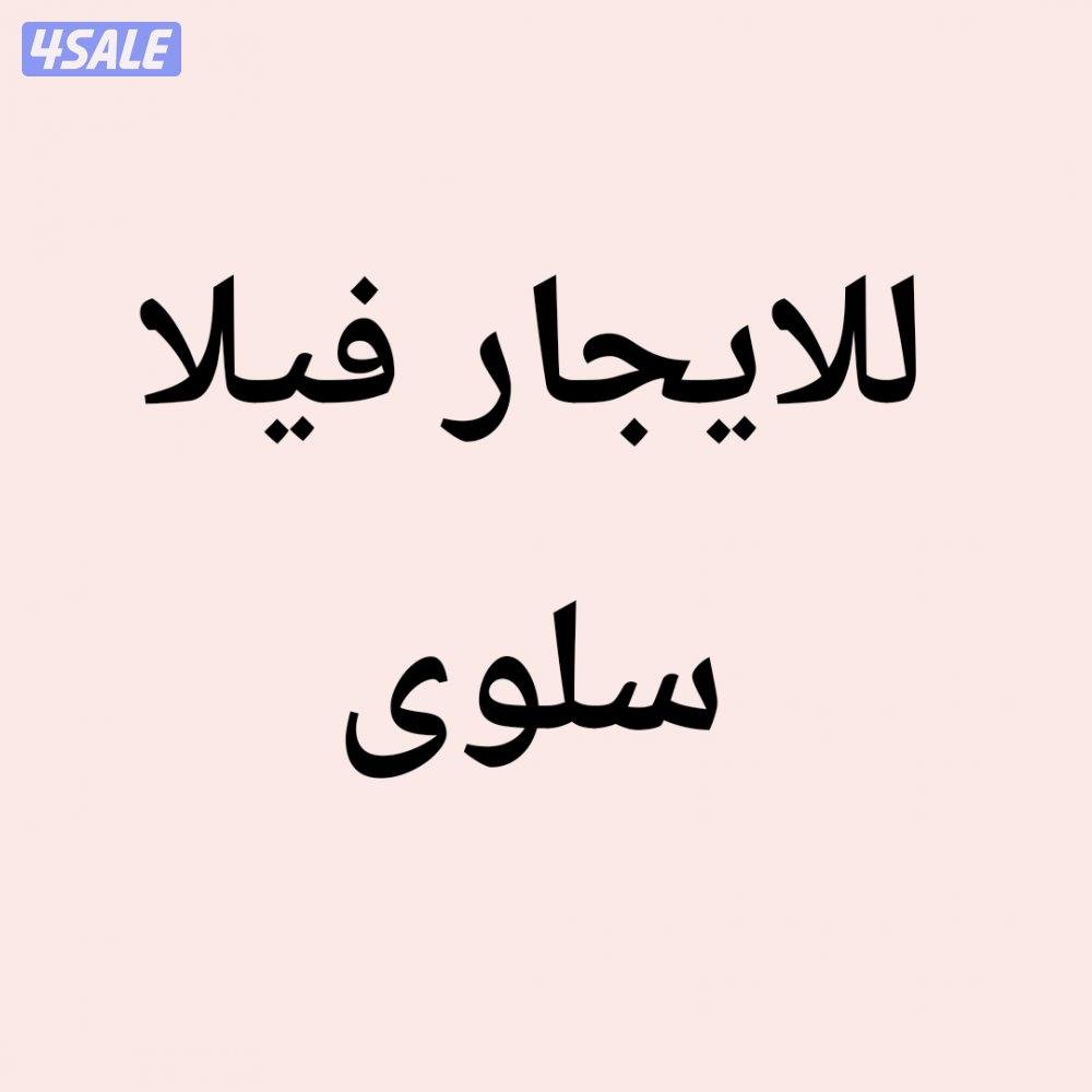 سلوى فيلا0
