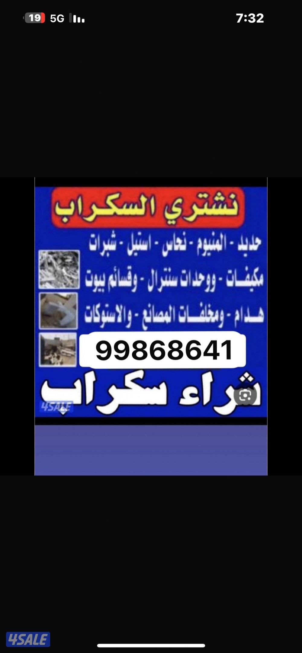 نشتري سكراب اغراض مخيمات شاليهات جواخير ألمنيوم مكيفات0