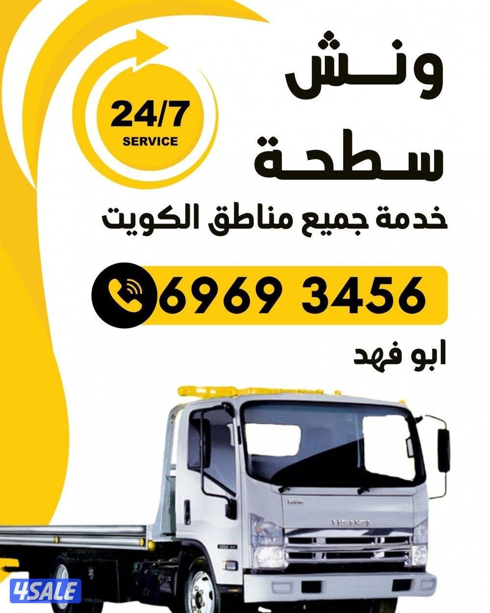سطحه ونش الكويت سحب سيارات خدمه ٢٤ ساعه طوارئ0