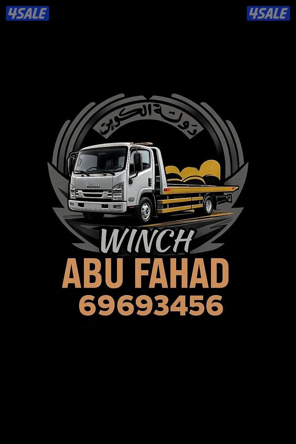 سطحه ونش الكويت سحب سيارات خدمه ٢٤ ساعه طوارئ1