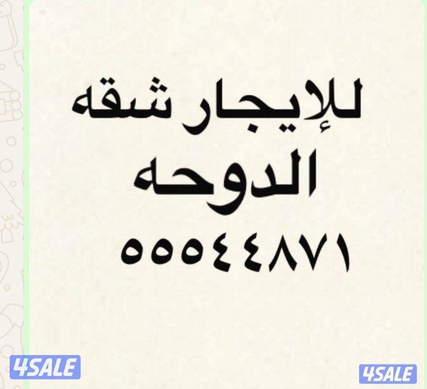 للإيجار شقه في الدوحه0