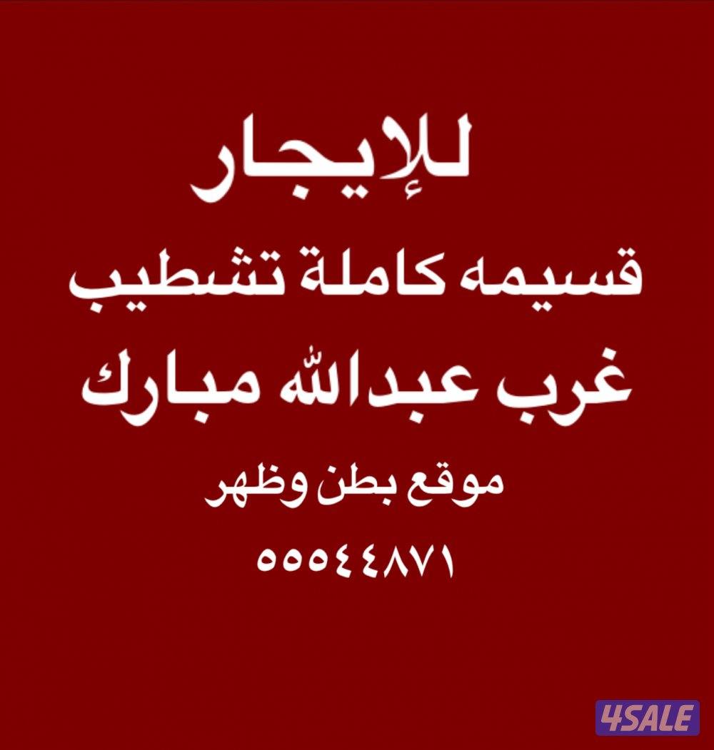 للإيجار بيت كامل غرب عبدالله مبارك0