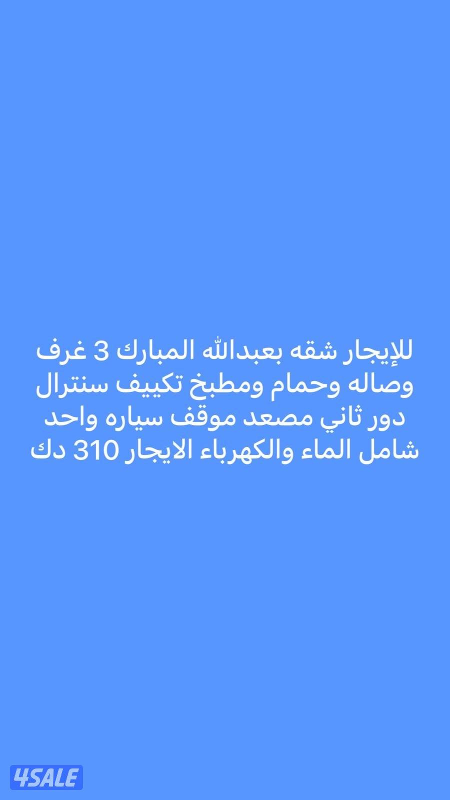 للايجار شقه بعبدالله المبارك0