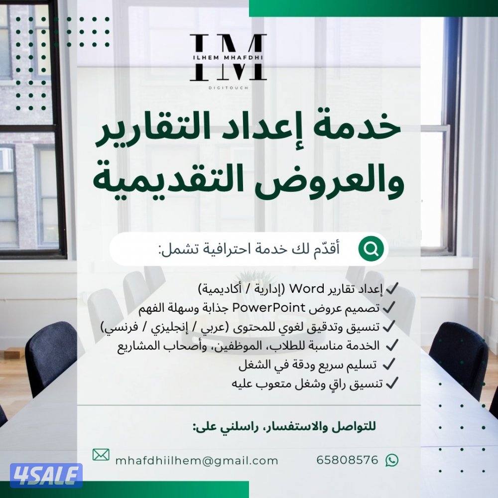 خدمة إعداد التقارير والعروض التقديمية0