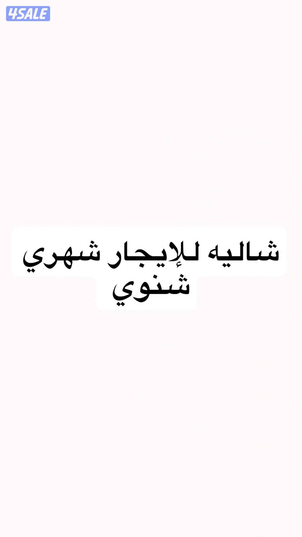 شاليه للإيجار شهري شهري0