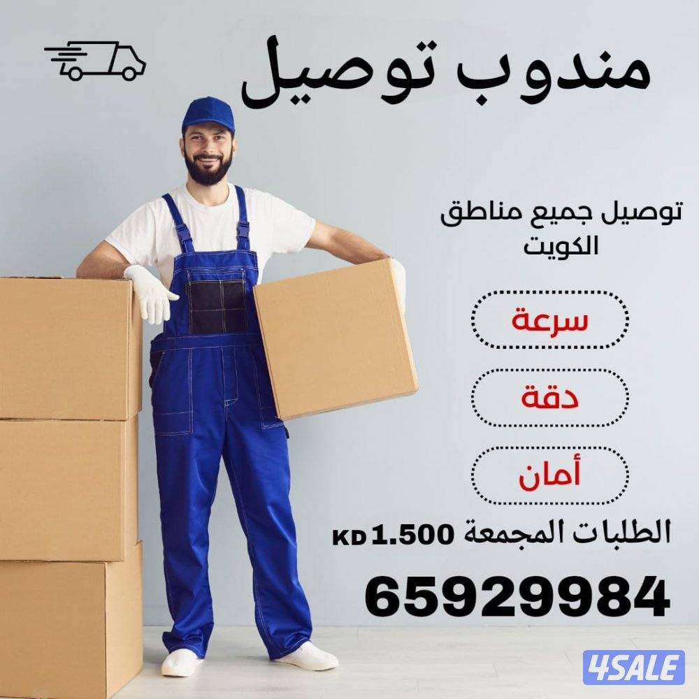 مندوب توصيل0