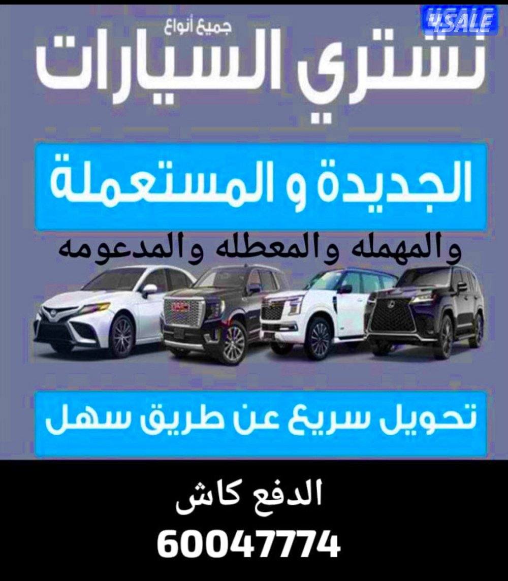 نشتري السيارات0