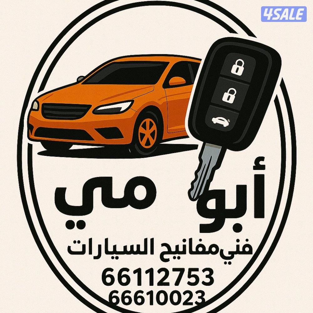 فني مفاتيح  فتح جميع السيارات عمل جميع مفاتيح سيارات تصليح قفال سيارات8