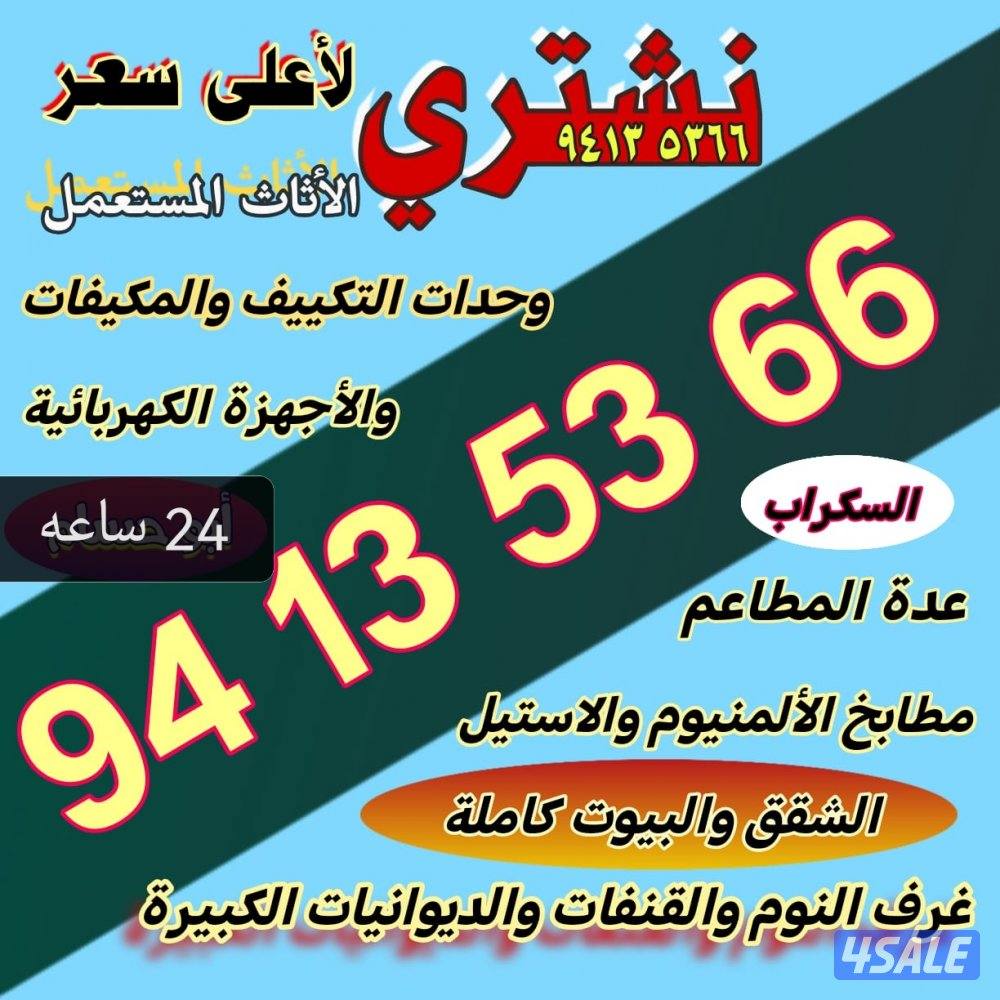 نشتري جميع الاثاث المستعمل مكيفات بيوت كامله غرف نوم قعدات ديوانيات مط0