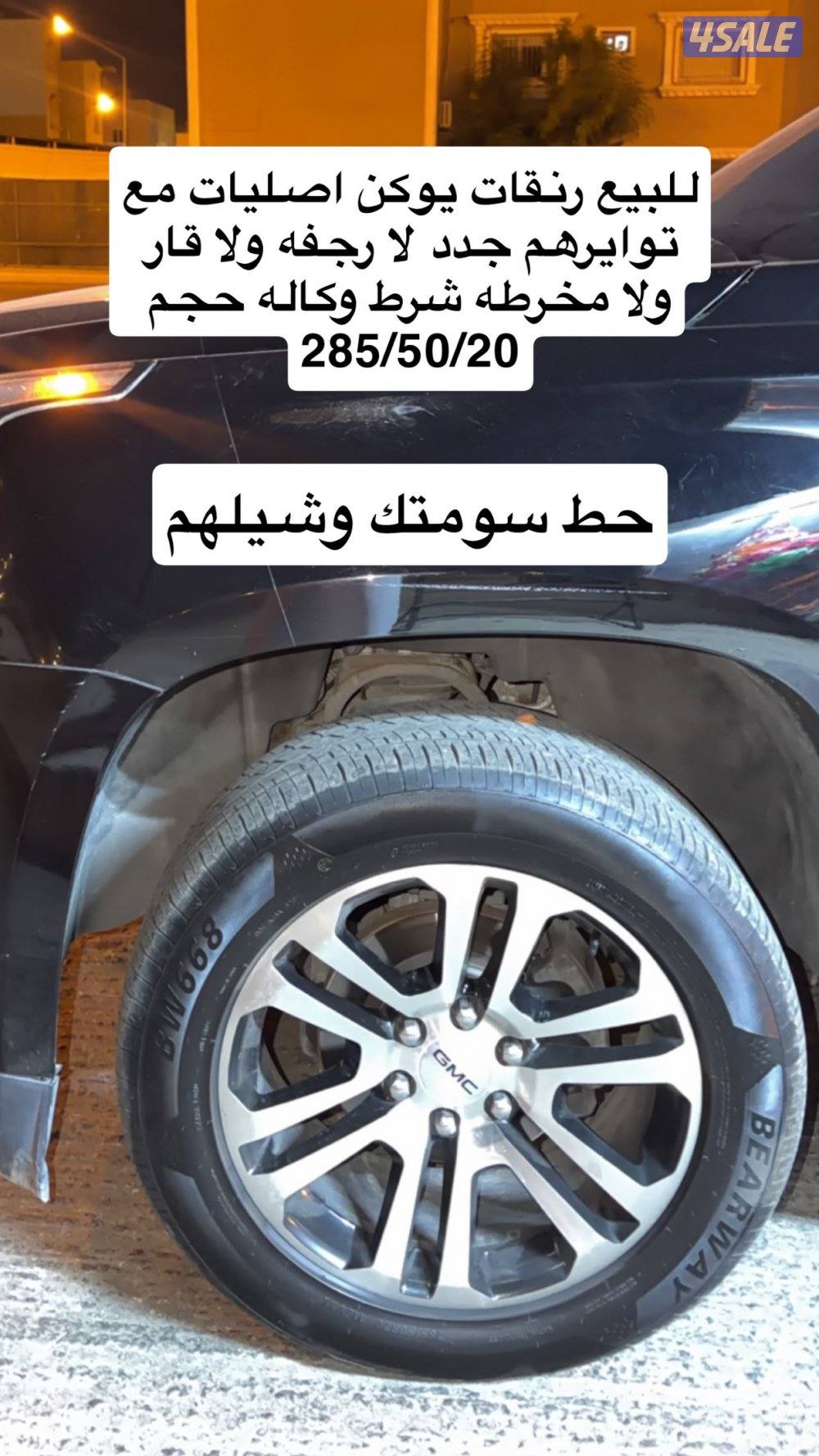 للبيع رنقات يوكن0